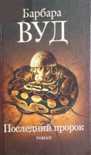 Последний пророк - Вуд Барбара