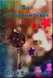 Элл и бурный океан (СИ) - Флоренская Юлия