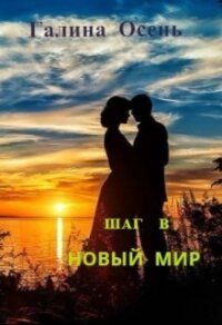 Шаг в новый мир (СИ) - Осень Галина