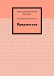 Предместье (Волшебные стихи - 3) - Киктенко Вячеслав