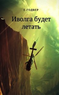 Иволга будет летать (СИ) - Годвер Екатерина