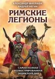 Римские легионы. Самая полная иллюстрированная энциклопедия - Махлаюк Александр Валентинович