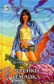 Читать книгу Френки и Майкл, автор Чекалов Денис Александрович Френки и Майкл - Чекалов Денис Александрович