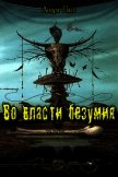 Во Власти Безумия. Часть 1 (СИ) - Пасс Андрэ