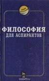 Философия для аспирантов - Кальной Игорь Иванович