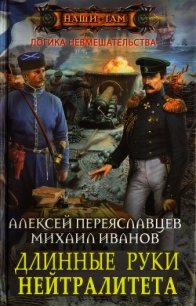 Длинные руки нейтралитета (СИ) - Переяславцев Алексей