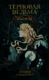 Читать книгу Терновая ведьма. Изольда, автор Спащенко Евгения Терновая ведьма. Изольда - Спащенко Евгения