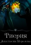 Читать книгу Тиерия (СИ), автор Морозова Анастасия Тиерия (СИ) - Морозова Анастасия