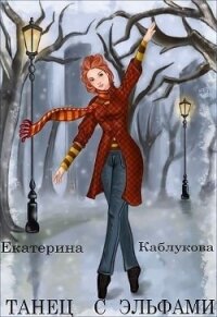 Танец с эльфами (СИ) - Каблукова Екатерина