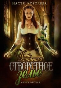 Отворотное зелье. Цена счастья (СИ) - Королева Настя