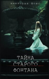 Тайна старого фонтана - Фокс Виктория