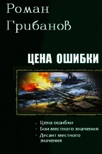 Цена ошибки. Трилогия (СИ) - Грибанов Роман Борисович