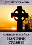 Маятник Судьбы - Чекалов Денис Александрович