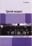 Третий возраст - Широков Евгений Игоревич