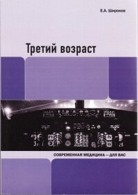 Третий возраст - Широков Евгений Игоревич