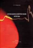 Гемодинамические кризы - Широков Евгений Игоревич