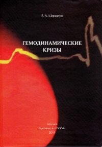 Гемодинамические кризы - Широков Евгений Игоревич
