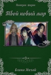 Твой новый мир (СИ) - Елена Нечай "hheart"