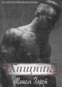 Хищник (ЛП) - Хорст Мишель