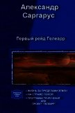 Первый рейд Гелеарр (СИ) - Саргарус Александр