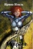 Биврёст (СИ) - Итиль Ирина