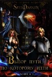 На страже Мира. Книга 1. Выбор пути, по которому идти... (СИ) - "SferDrakon"