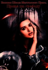 Высшая Школа Магического Права. Право на свободу (СИ) - "Алекса"