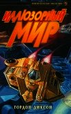 Иллюзорный мир (сборник) - Диксон Гордон Руперт
