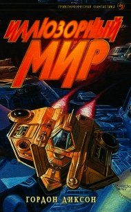 Иллюзорный мир (сборник) - Диксон Гордон Руперт