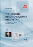 Технология предупреждения инсульта. Пять лекций для врачей общей практики - Широков Евгений Игоревич