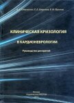 Клиническая кризология в кардионеврологии. Руководство для врачей - Симоненко В.