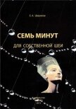 Семь минут для собственной шеи - Широков Евгений Игоревич