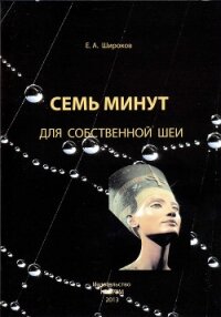 Семь минут для собственной шеи - Широков Евгений Игоревич