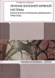 Лечение болезней нервной системы биологически активными добавками к пище (БАД) - Рендюк Т.