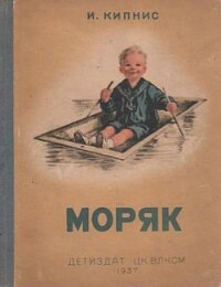 Моряк<br />(Рассказы) - Кипнис Ицик