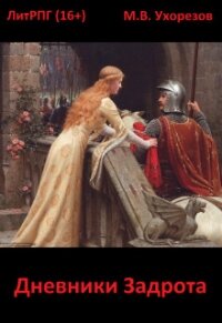 Дневники Задрота (СИ) - Ухорезов Мобснабсбыт Всепэкашникович "Ухорезов"