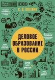 Деловое образование в России - Пятенко Сергей