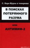 В поисках потерянного разума, или Антимиф-2 - Кара-Мурза Сергей Георгиевич