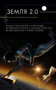 Земля 2.0 (сборник) - Злотников Роман