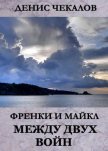 Читать книгу Между двух войн, автор Чекалов Денис Александрович Между двух войн - Чекалов Денис Александрович