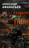 Читать книгу Тихий Дон (СИ), автор Афанасьев Александр Тихий Дон (СИ) - Афанасьев Александр