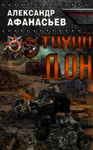 Тихий Дон (СИ) - Афанасьев Александр