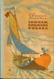 Экипаж боцмана Рябова<br />(Рассказы и повести) - Коковин Евгений Степанович
