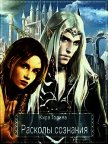 Расколы сознания (СИ) - Горина Кира