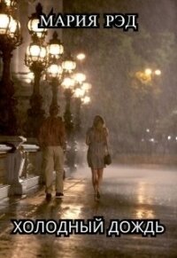 Холодный дождь (СИ) - "Мария Рэд"