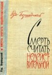 Смерть считать недействительной<br />(Сборник) - Бершадский Рудольф Юльевич