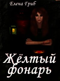 Желтый фонарь (СИ) - Гриб Елена Григорьевна