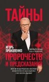 Тайны пророчеств и предсказаний - Прокопенко Игорь Станиславович