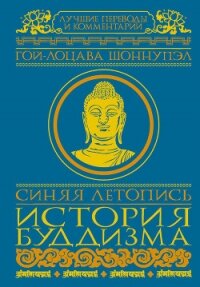 Синяя летопись. История буддизма - Шоннупэл Гой-лоцава