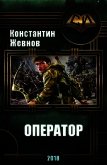 Оператор (СИ) - Жевнов Константин Александрович